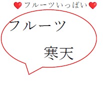 フルーツ寒天