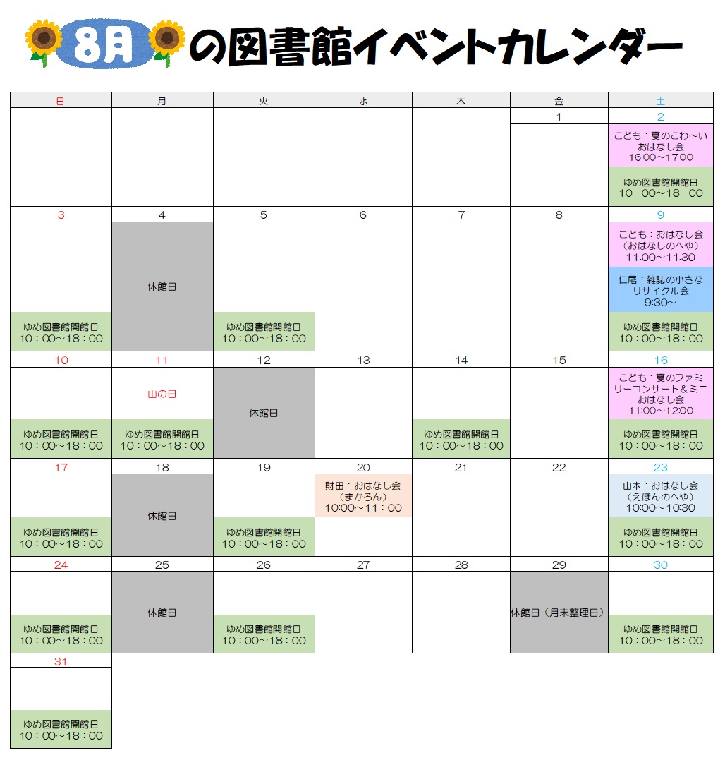 イベントカレンダー（8月）