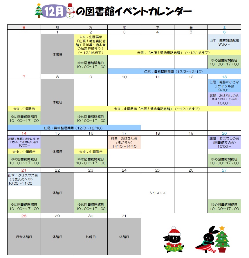 図書館イベントカレンダー（12月）