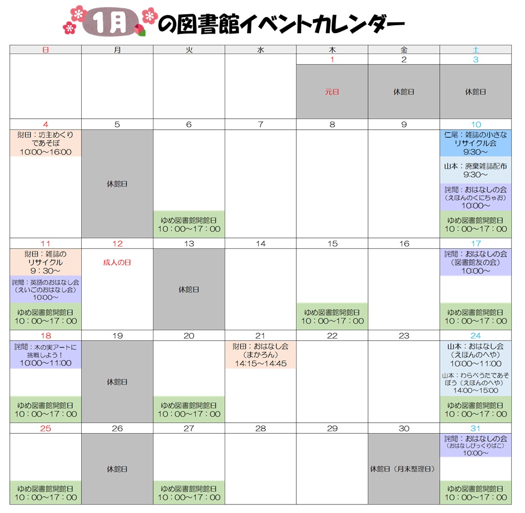 図書館イベントカレンダー（1月）