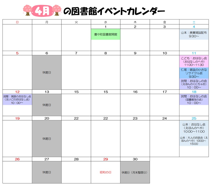 4月図書館イベントカレンダー