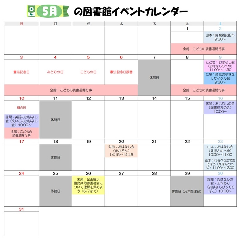 5月図書館イベントカレンダー