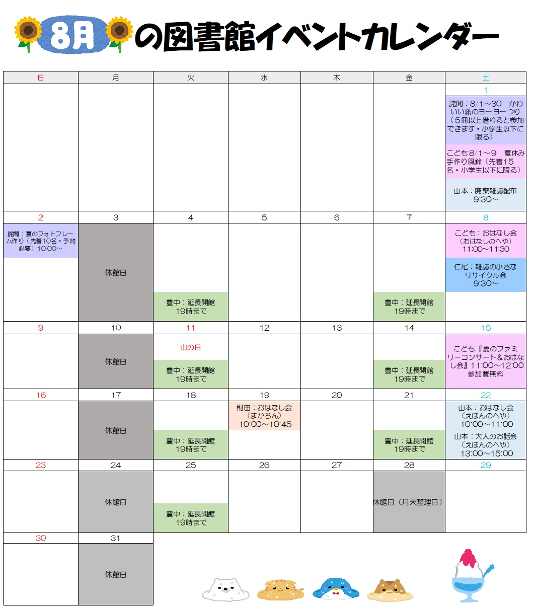 8月図書館イベントカレンダー