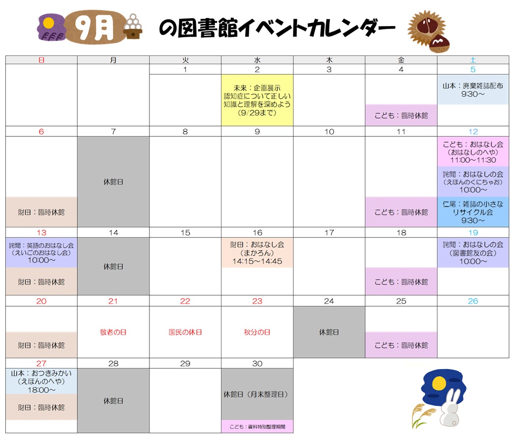 9月図書館イベントカレンダー