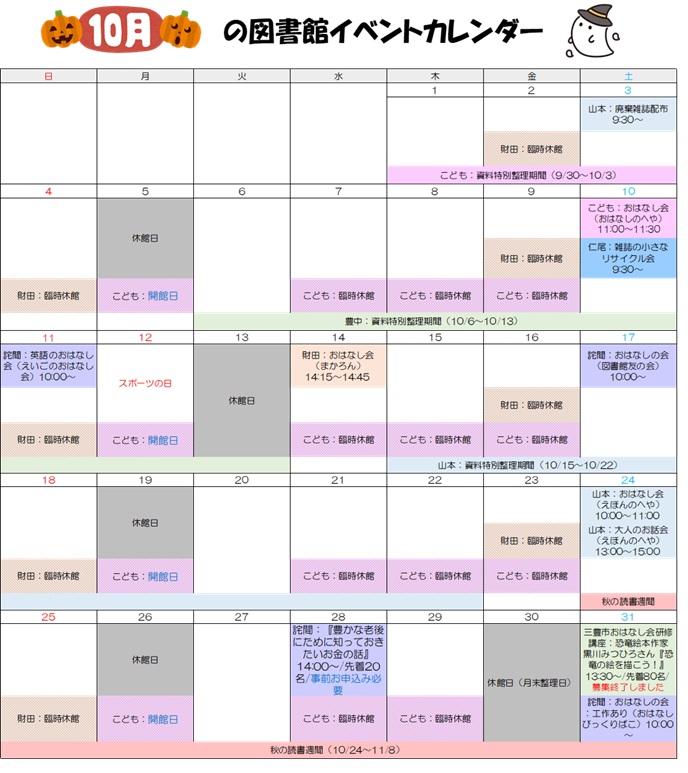 10月図書館イベントカレンダー