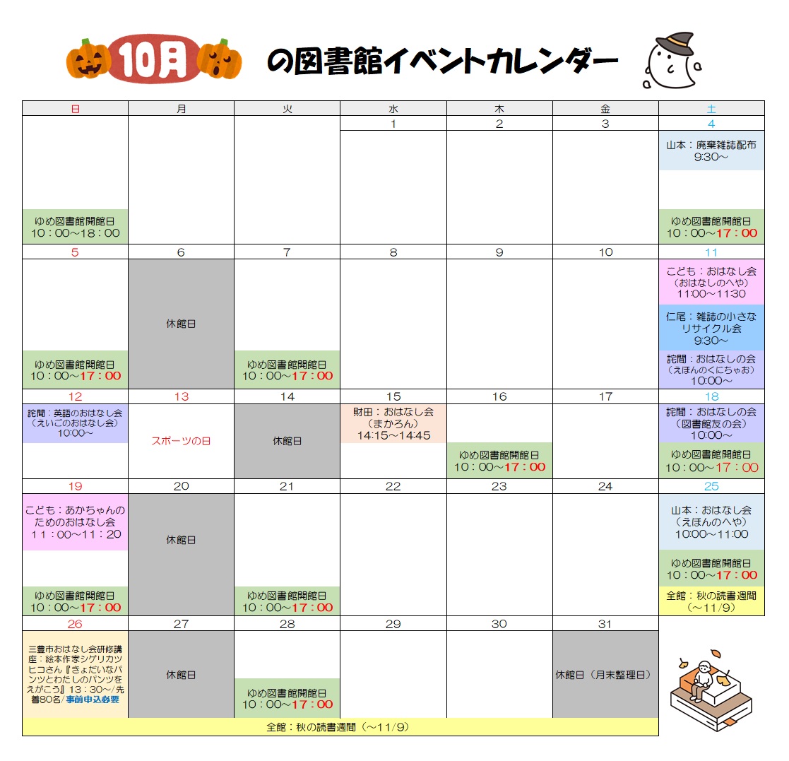 図書館イベントカレンダー（10月）