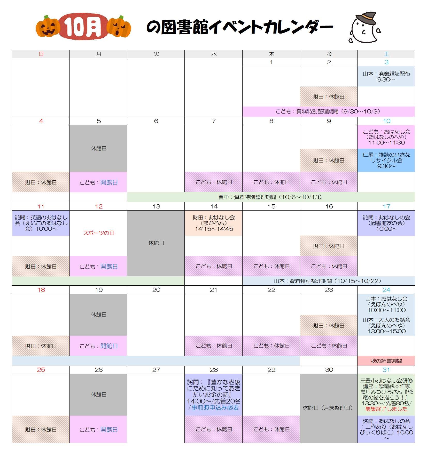10月図書館イベントカレンダー