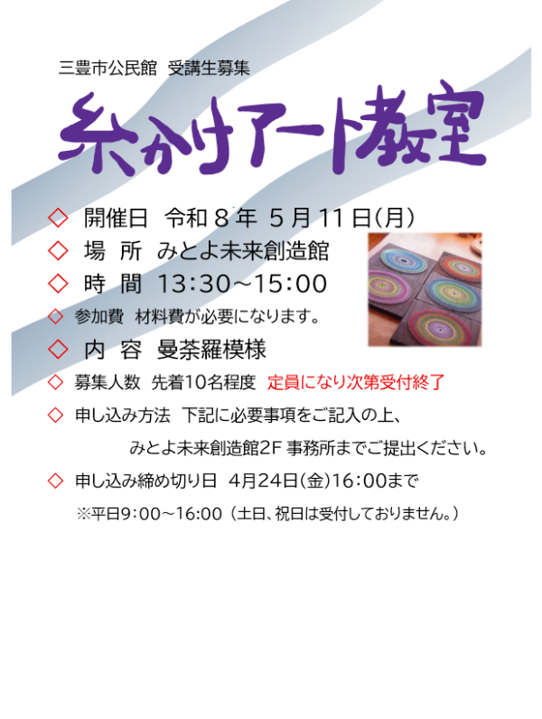 糸かけアート教室