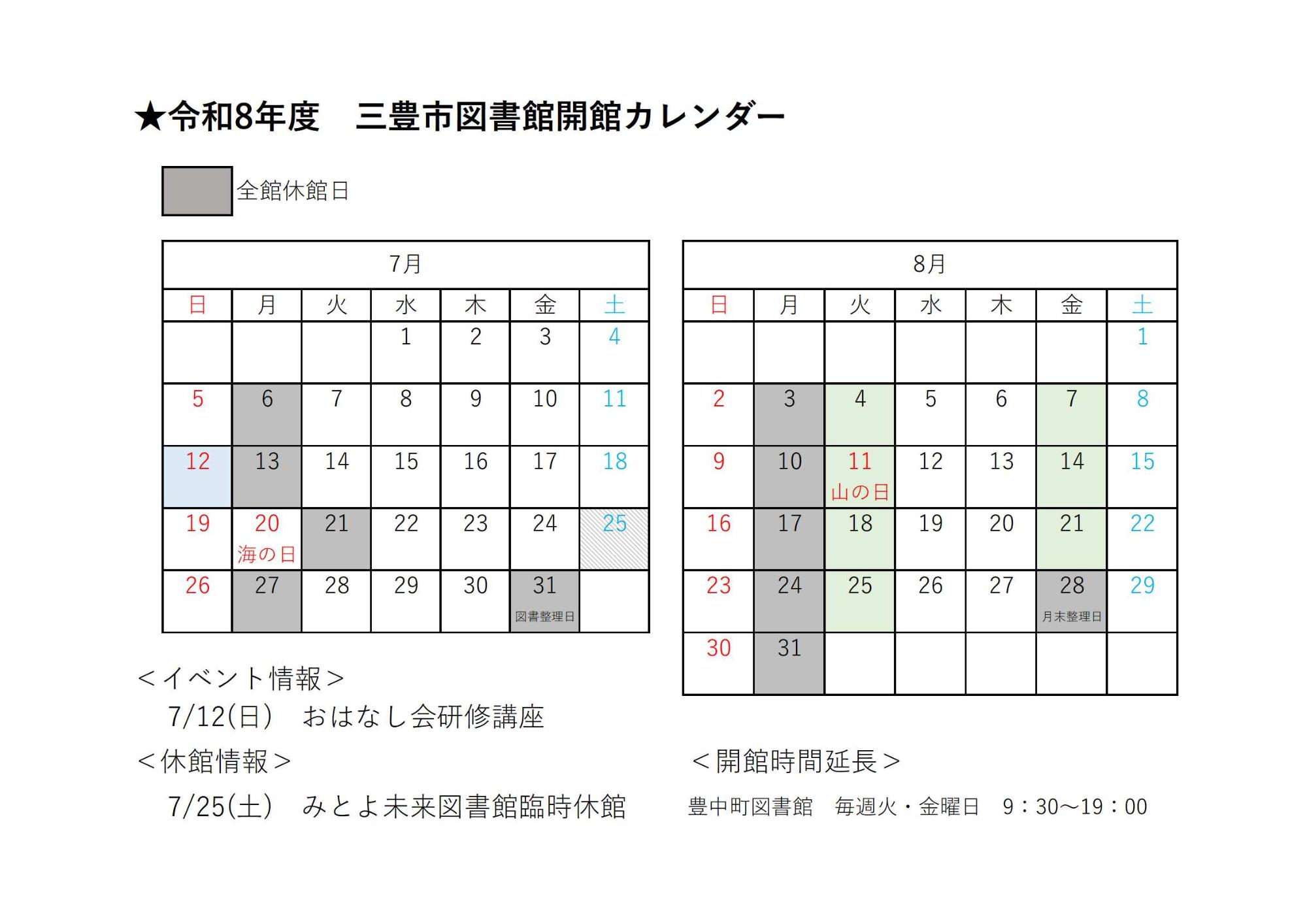 図書館開館カレンダー(令和8年7・8月)