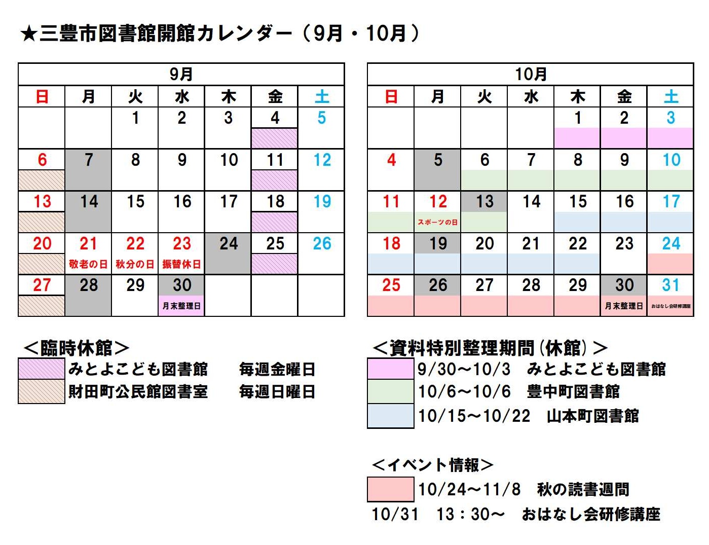 三豊市図書館開館カレンダー（9月10月）