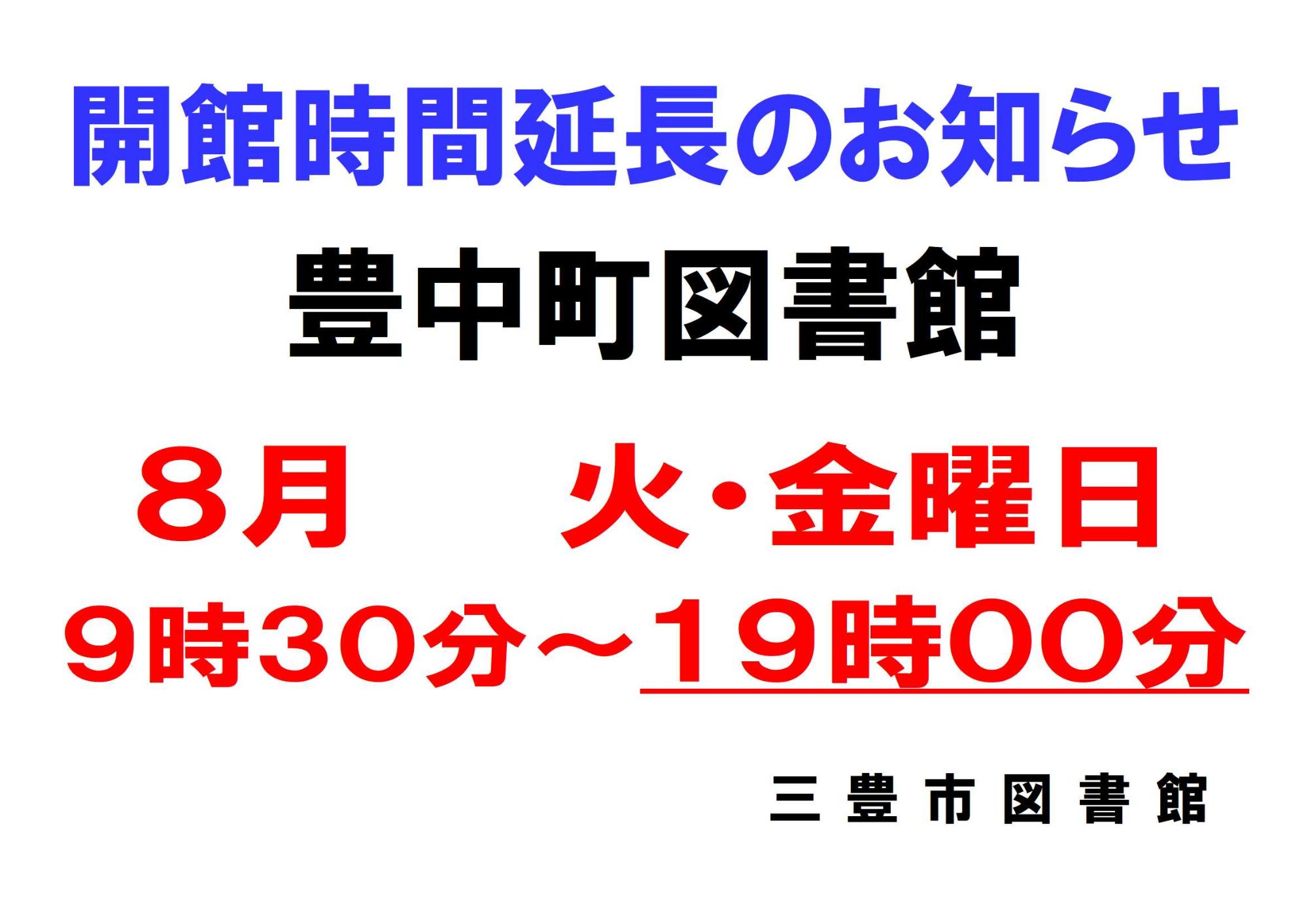 開館時間延長のお知らせ(豊中町図書館)
