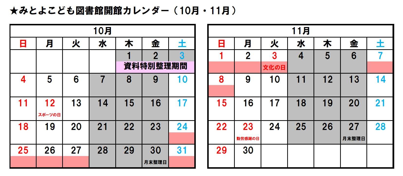 みとよこども図書館開館カレンダー(10月・11月)