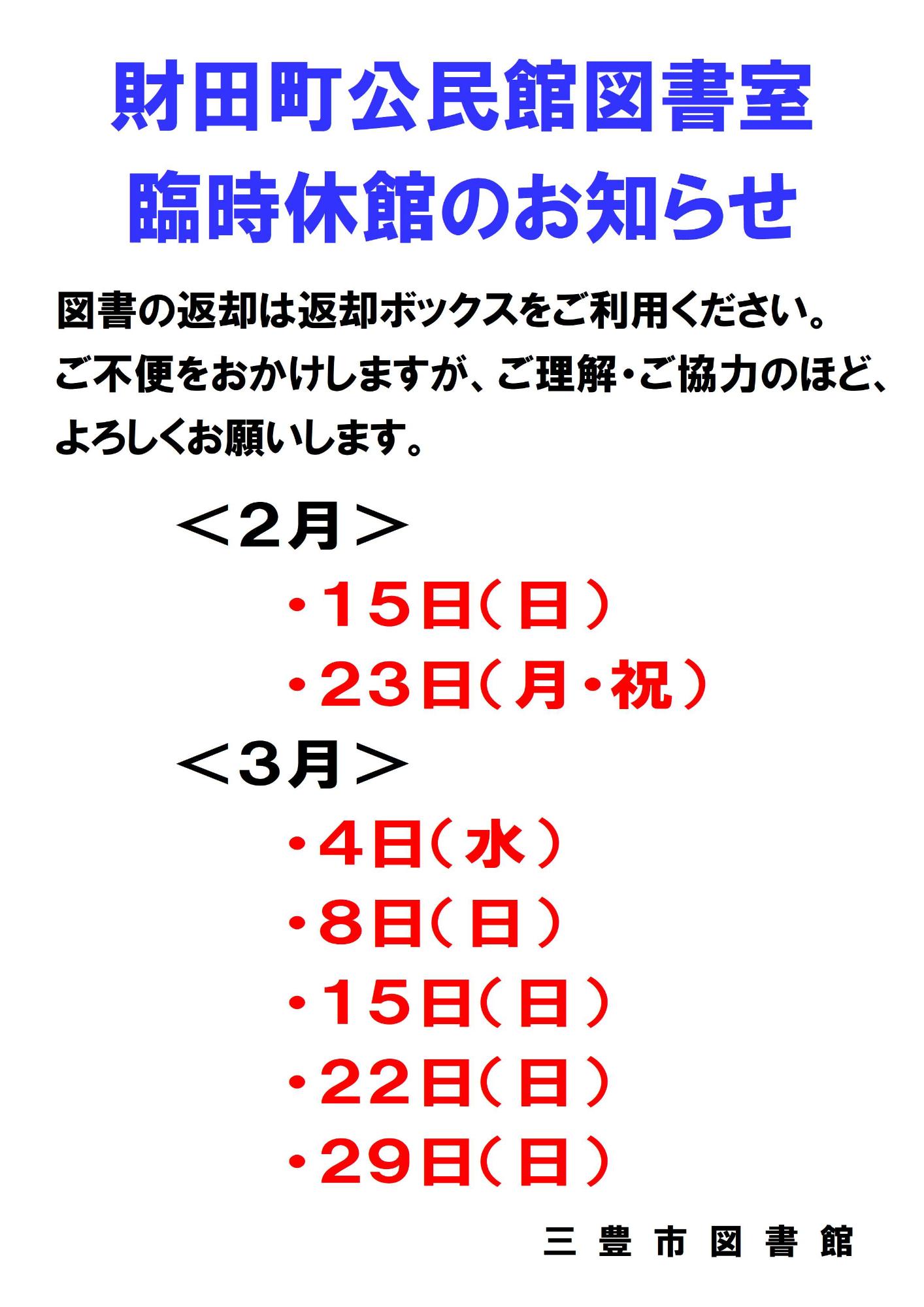 財田町公民館図書室臨時休館のお知らせ（2月15日他）