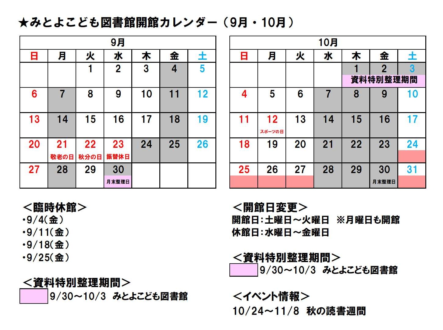 みとよこども図書館開館カレンダー(9月10月)