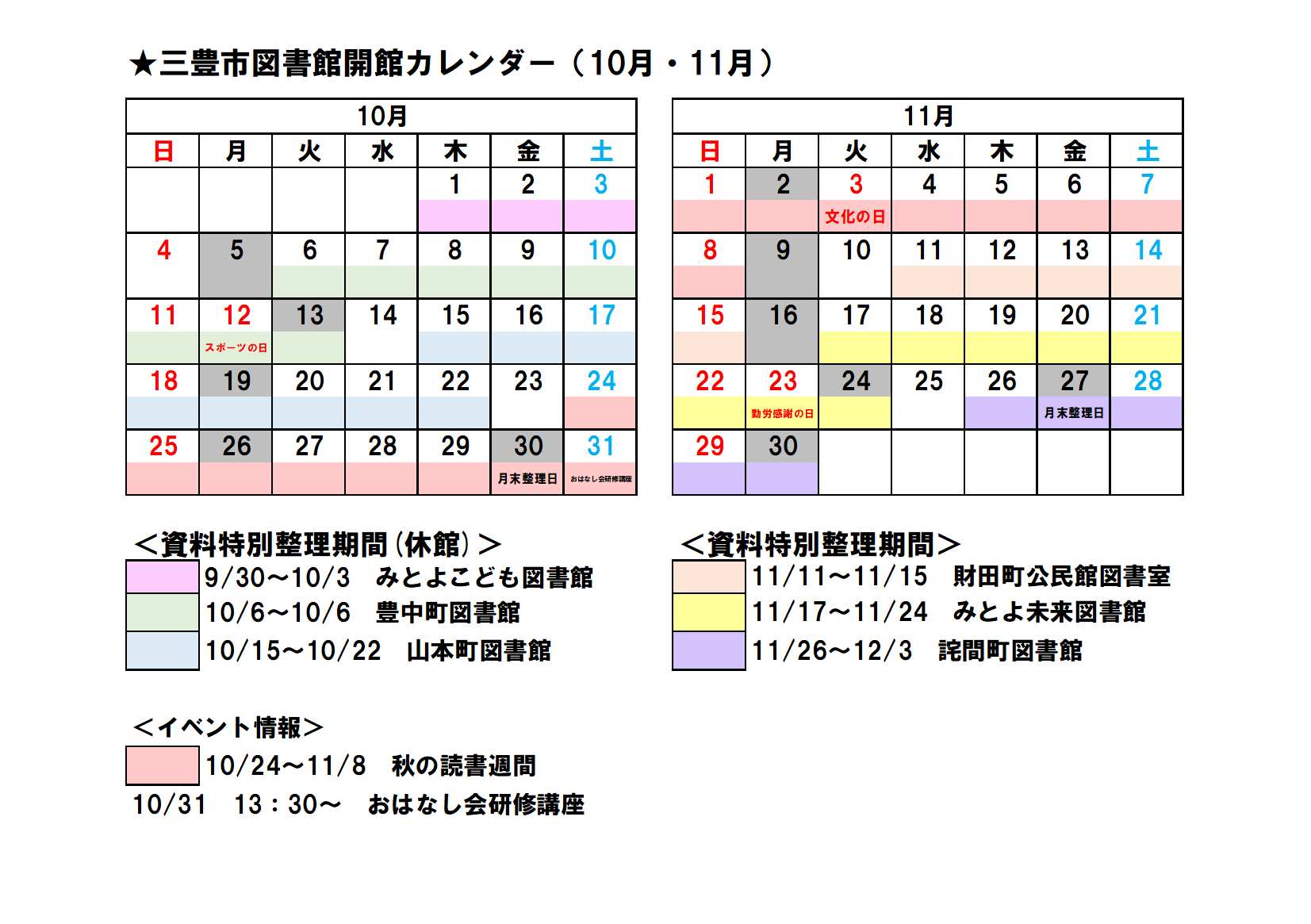 三豊市図書館開館カレンダー（10月・11月）
