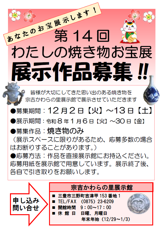 第14回わたしの焼き物お宝展お宝募集チラシ