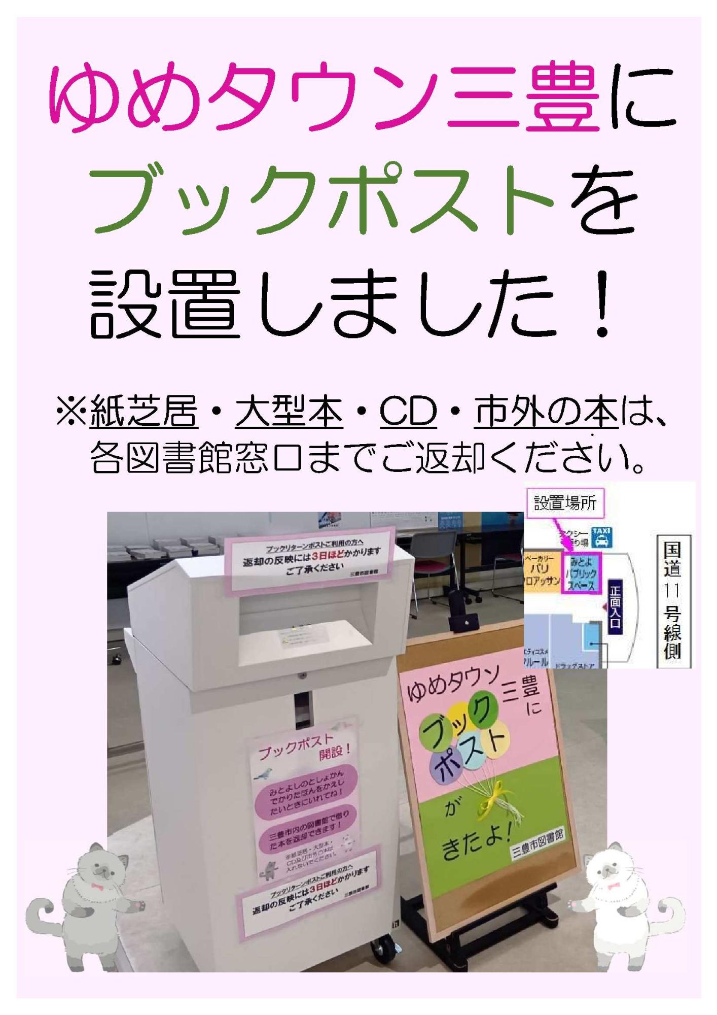 ゆめタウンにブックポスト