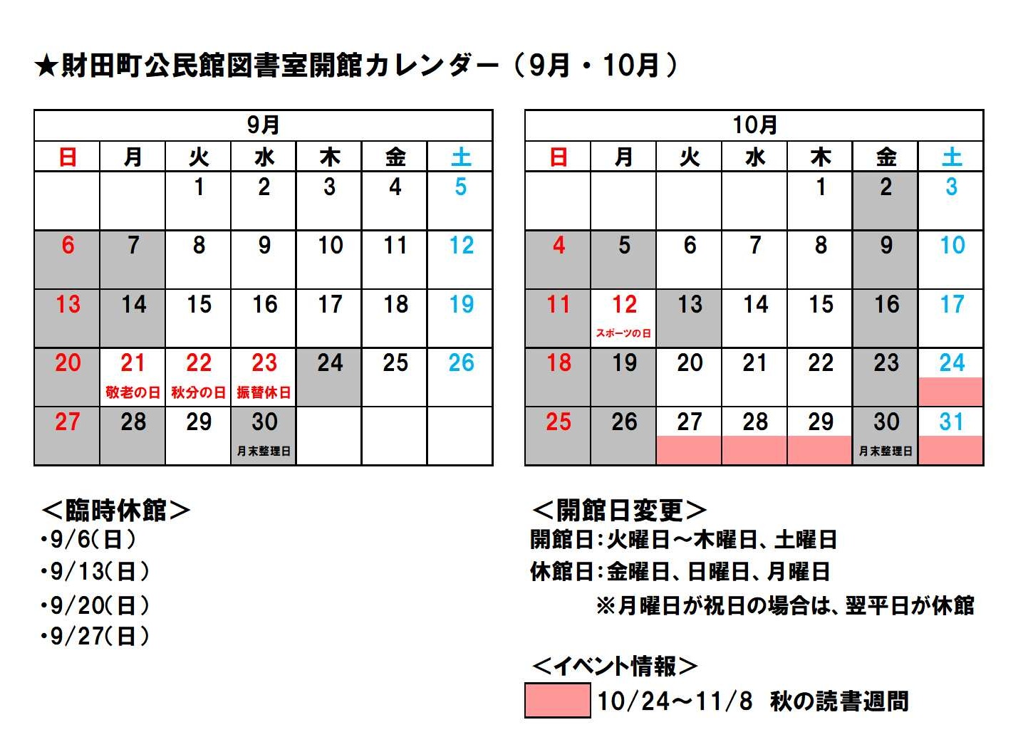 財田町公民館図書室開館カレンダー(9月10月)