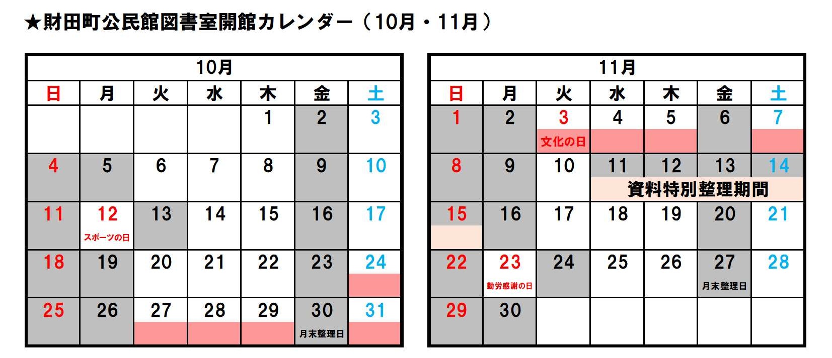 財田町公民館図書室開館カレンダー(10月・11月)