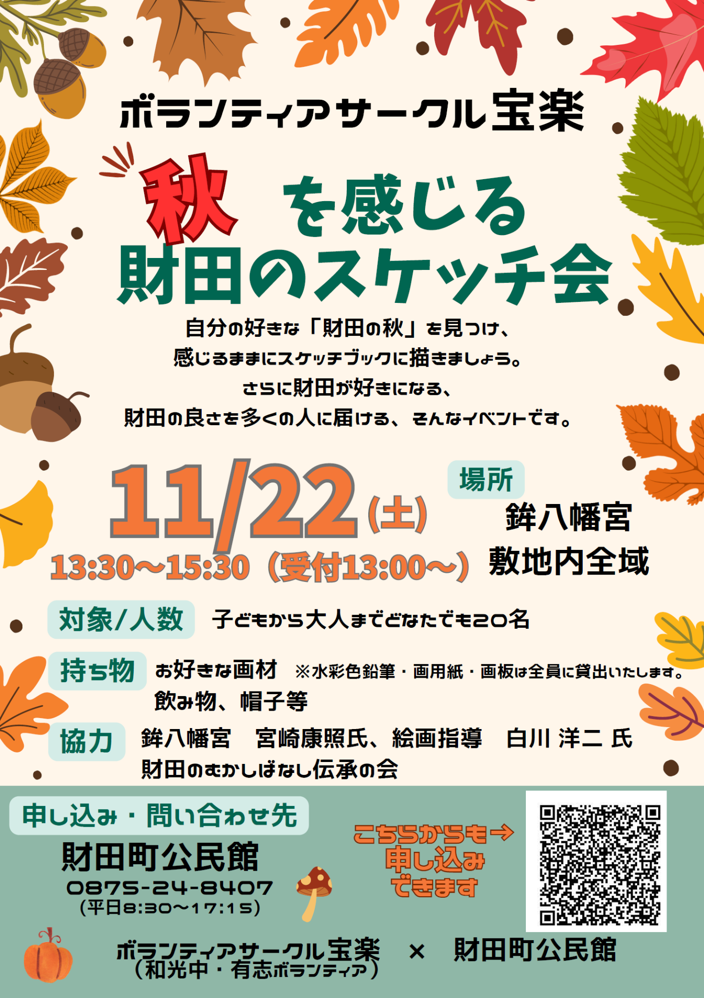 チラシ「秋を感じる財田のスケッチ大会」