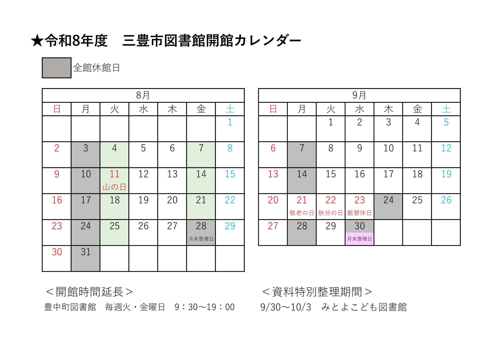図書館開館カレンダー(令和8年8・9月)