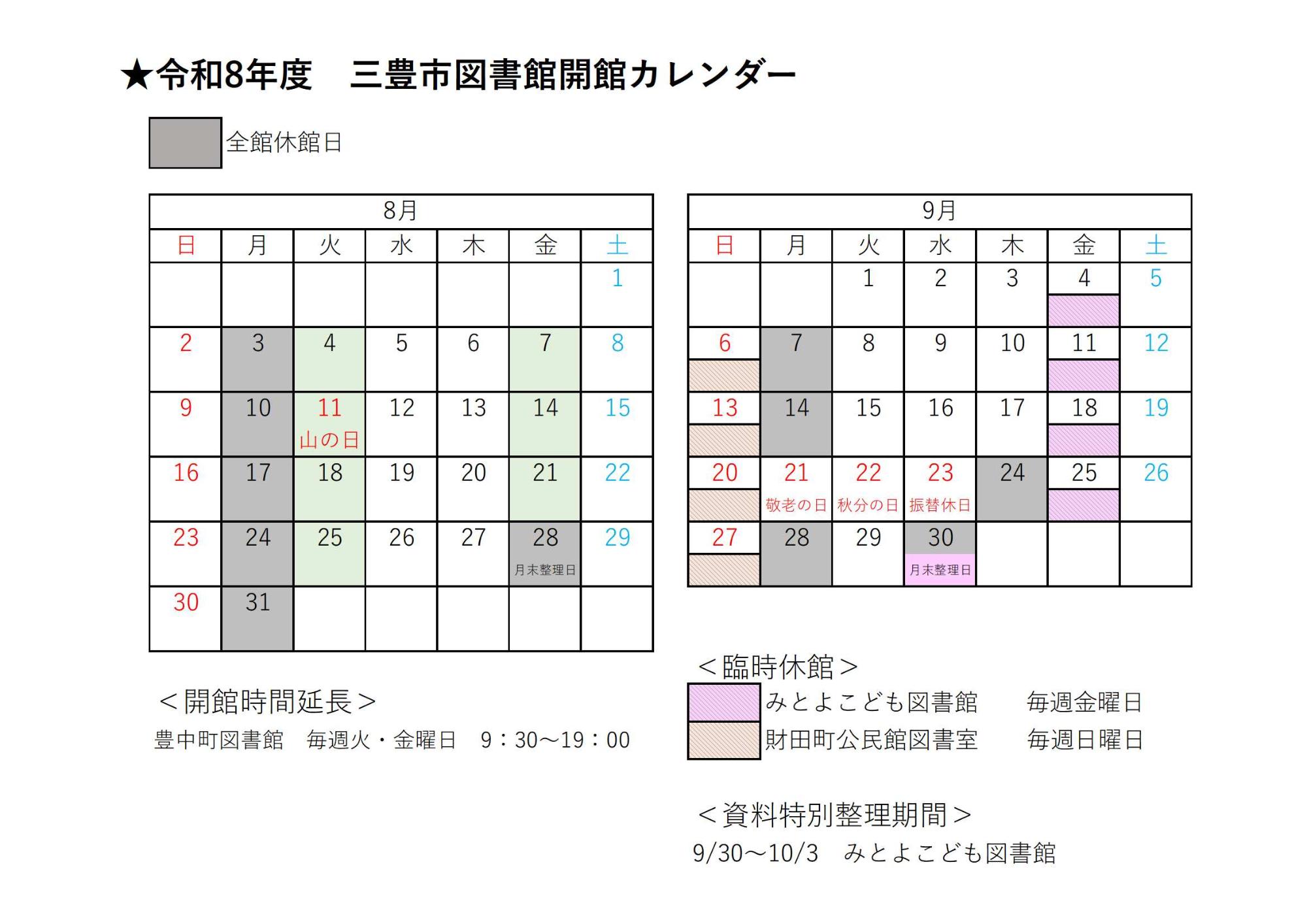 図書館開館カレンダー(令和8年8・9月)