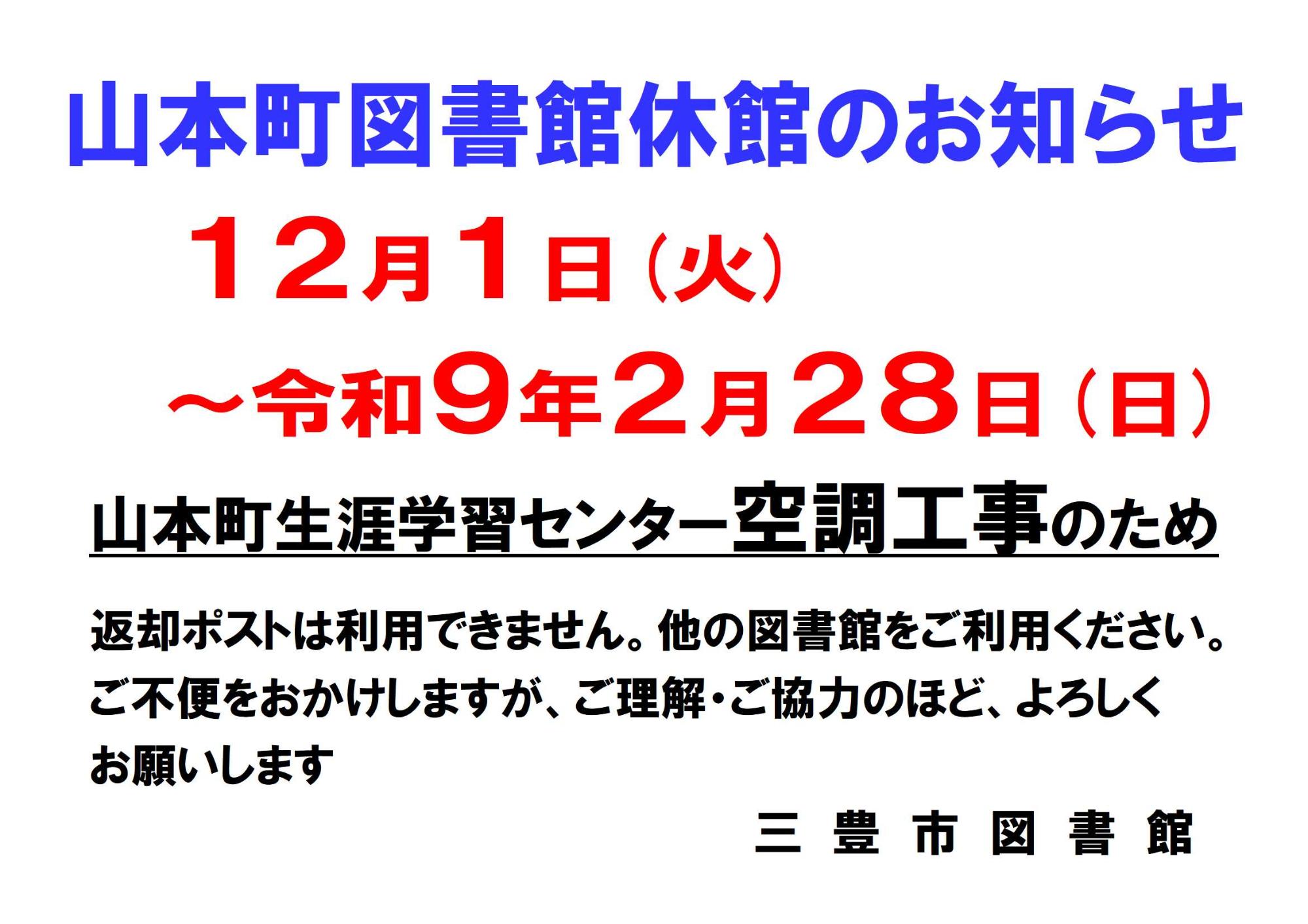 山本町図書館休館のお知らせ(12月1日から)