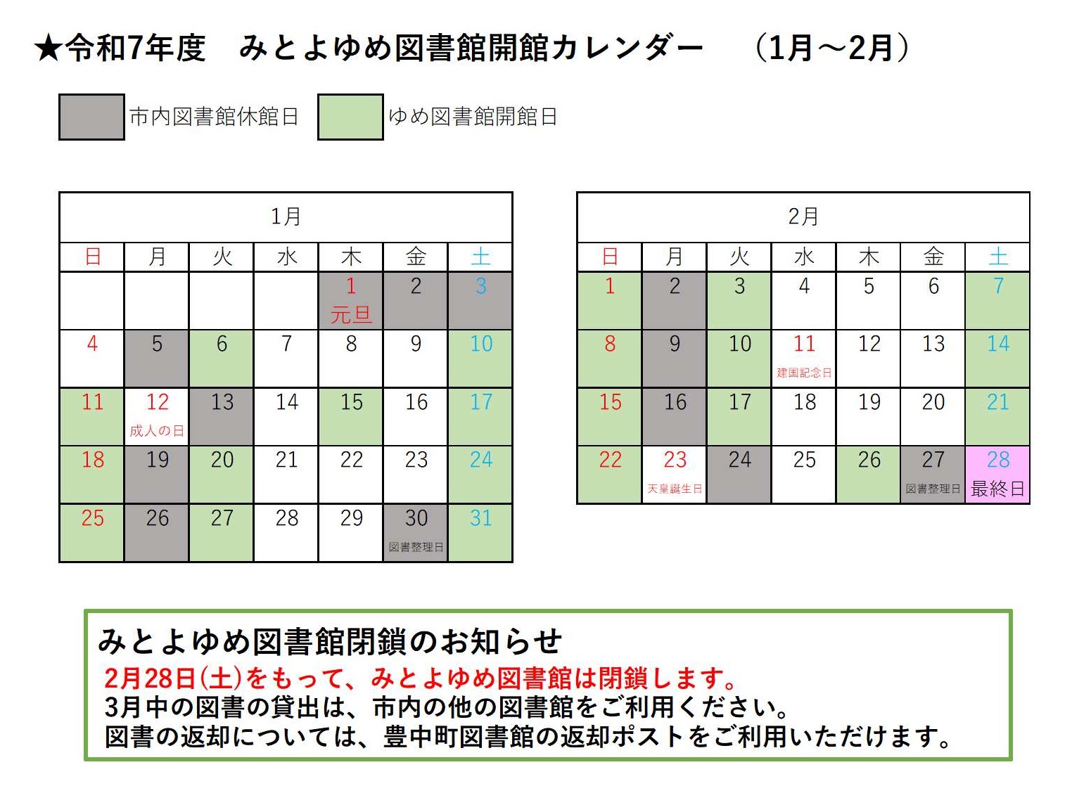 みとよゆめ図書館開館カレンダー(1月～2月)