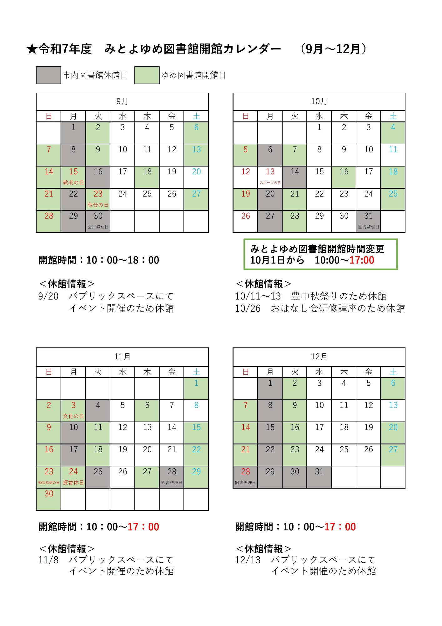 みとよゆめ図書館開館カレンダー(9～12月)