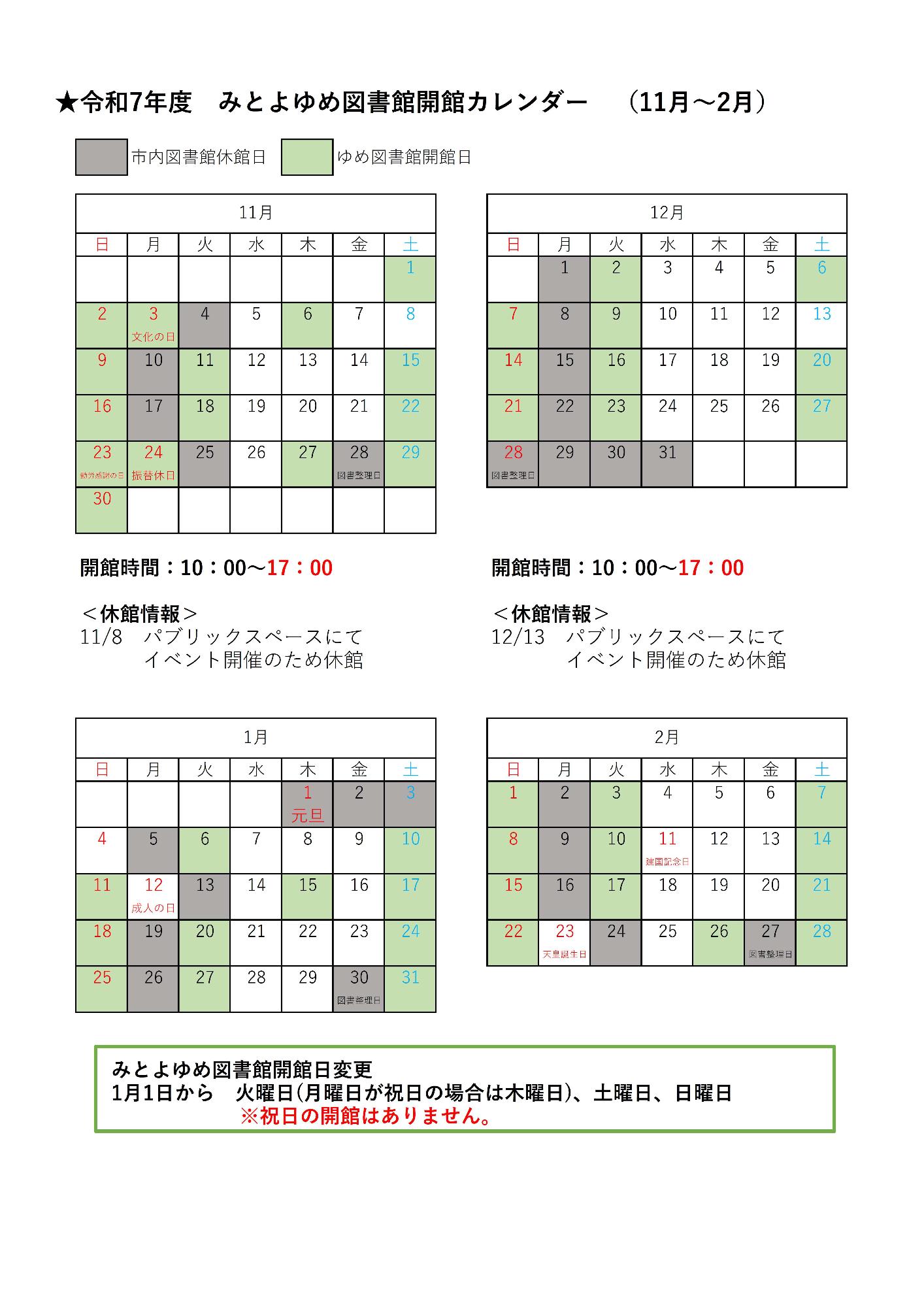 ゆめ図書館開館カレンダー(11月～2月)