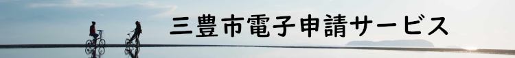 三豊市電子申請サービス750_85