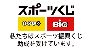 スポーツくじ 私たちはスポーツ振興くじ助成を受けています。(JAPAN SPORT COUNCLのサイトへリンク)