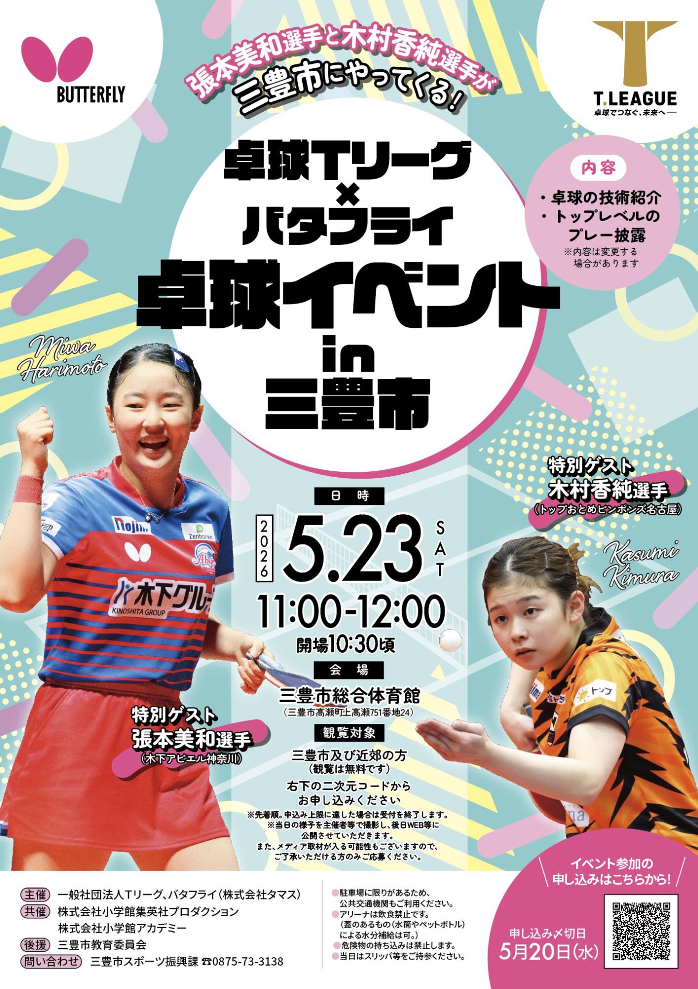 卓球Tリーグ&times;バタフライ卓球イベント