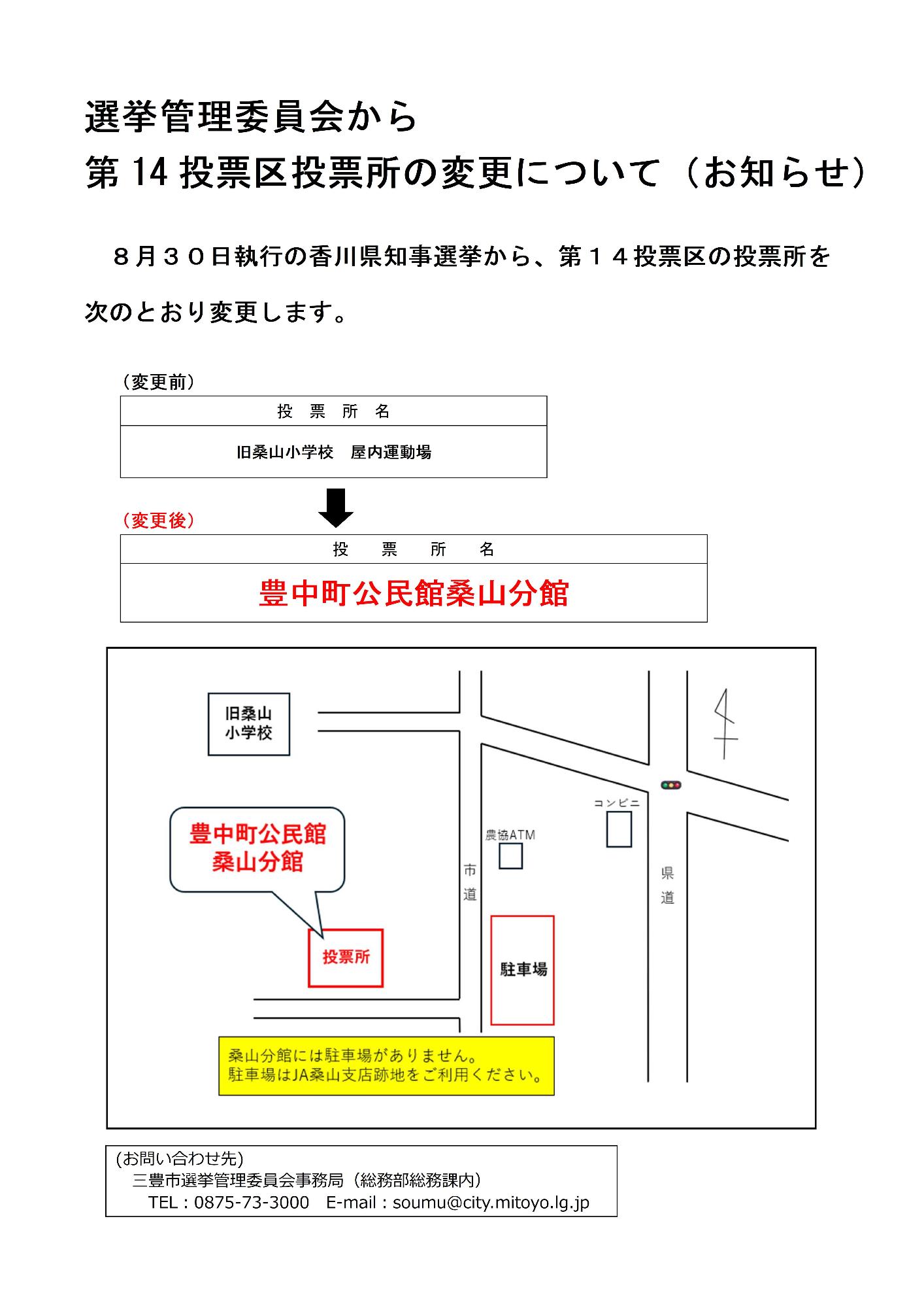 第14投票区投票所の変更のお知らせ