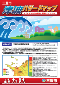三豊市津波ハザードマップの表紙の写真