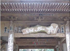 「剣五山」と書かれた弥谷寺の仁王門の写真