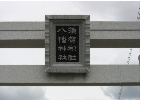 須賀神社と八幡神社の神様の名前が並んで乗っている鳥居の写真