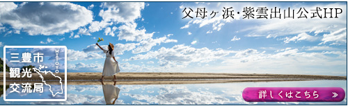 三豊市観光交流局 父母ケ浜・紫雲出山公式HP 詳しくはこちら