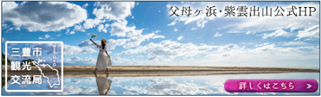 三豊市観光交流局 父母ヶ浜・紫雲出山公式ホームページ 詳しくはこちら