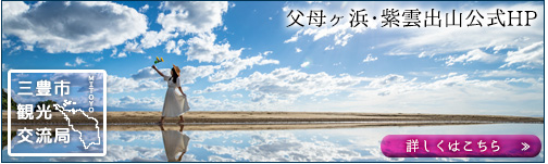 三豊市観光交流局 父母ケ浜・紫雲出山公式ホームページ 詳しくはこちら