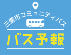 バス予報のロゴ