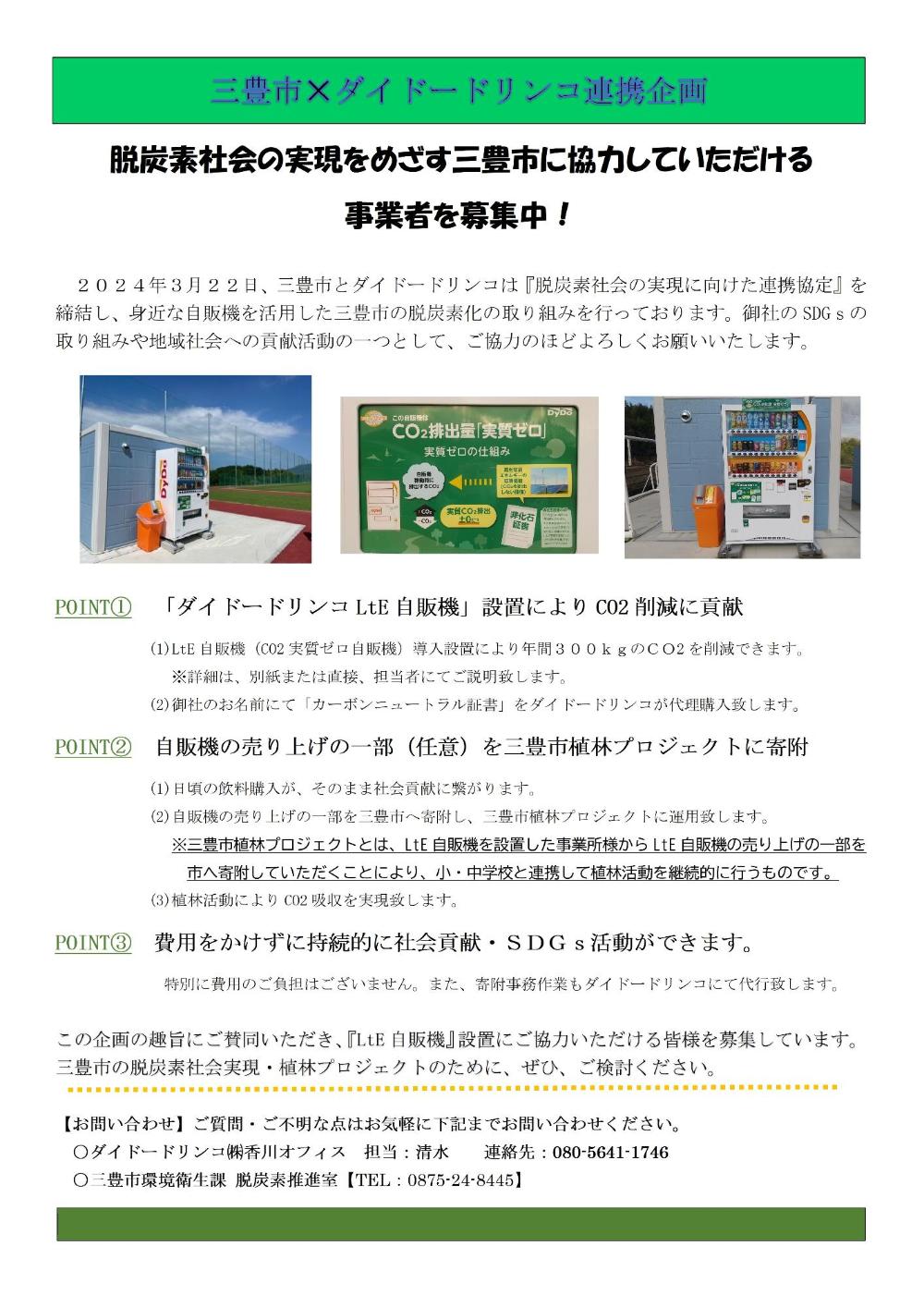 LtE自販機設置企業募集チラシ