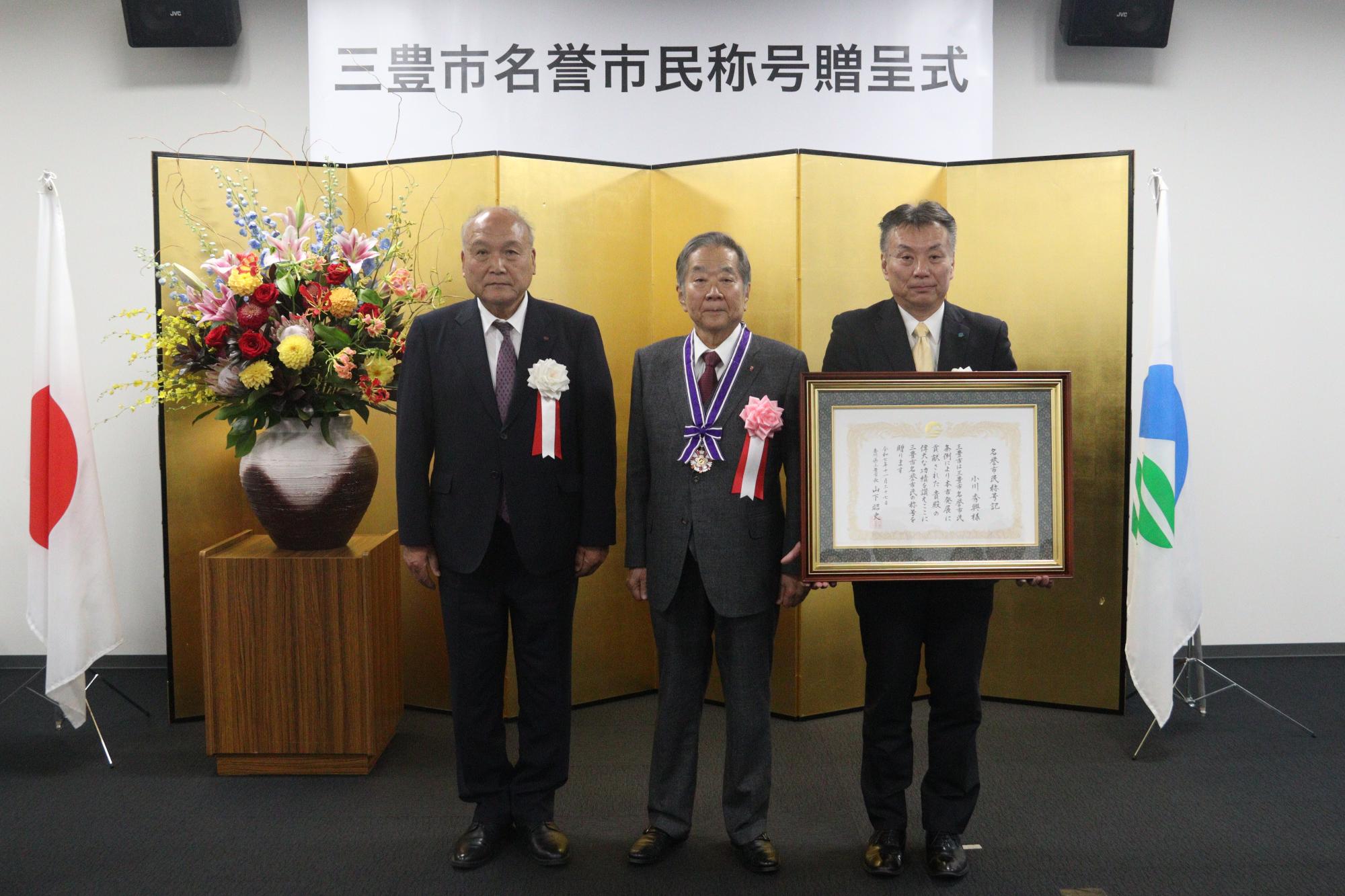 三豊市名誉市民に小川 秀興 氏