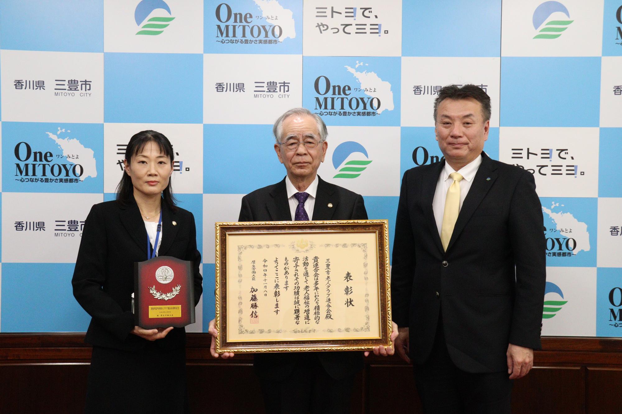 三豊市老人クラブ連合会が厚生労働大臣賞を受賞