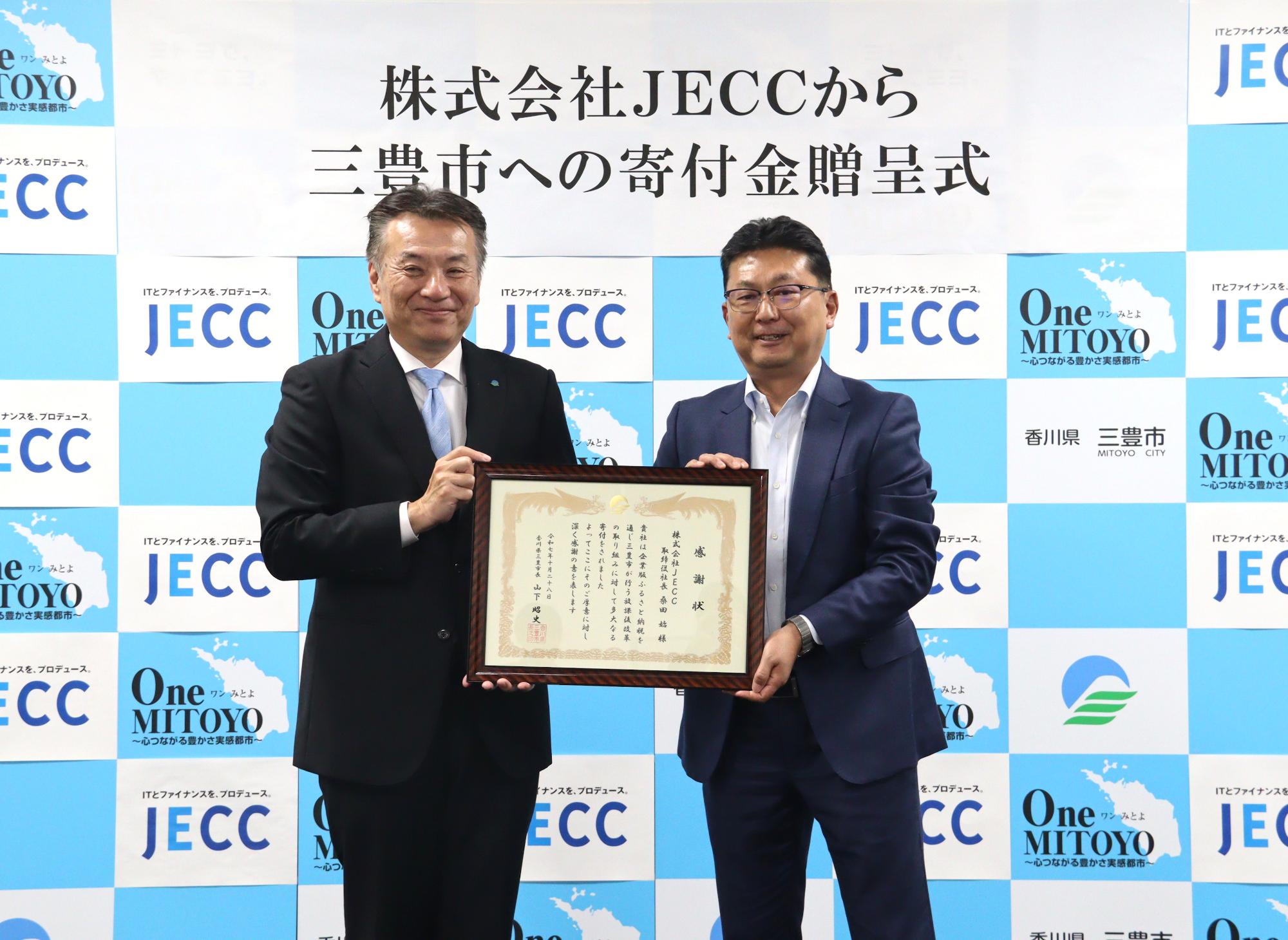 JECC寄附金贈呈式