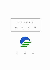 平成29年度施政方針