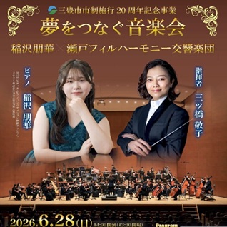 夢をつなぐ音楽会