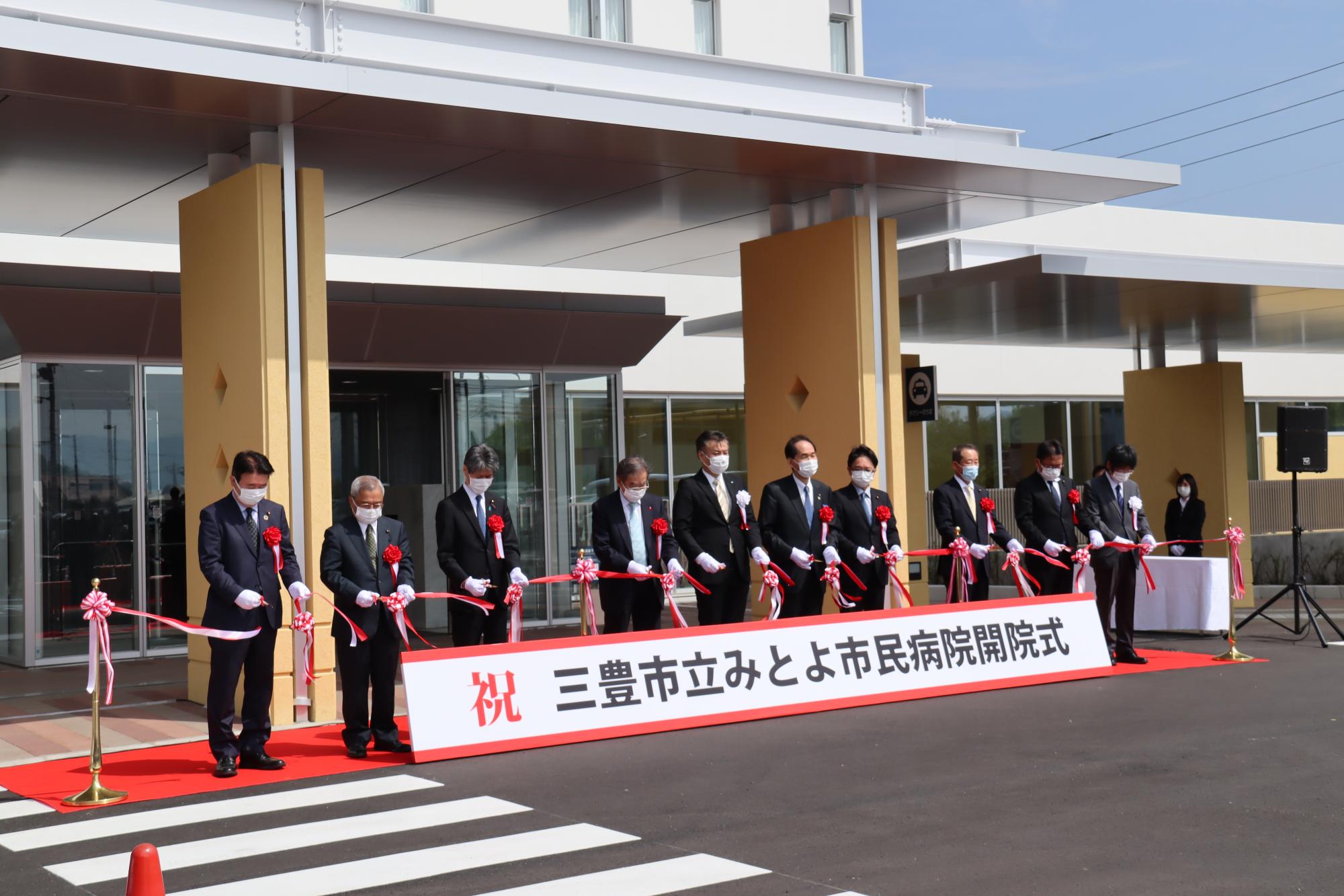 みとよ市民病院開院式テープカット