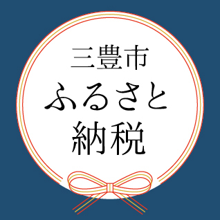 ふるさと納税