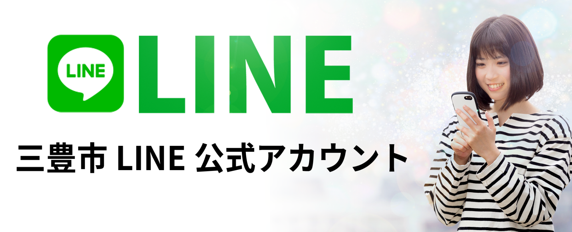 三豊市LINE公式アカウントイメージ画像